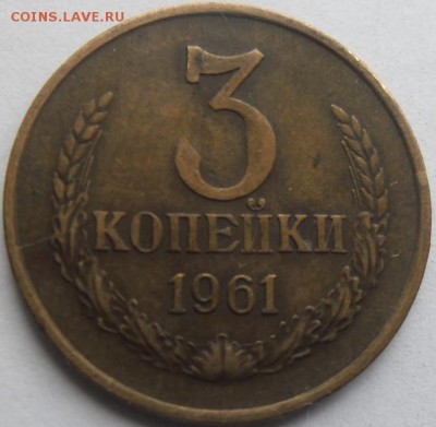 3 копейки 1961г.шт.2.1Б до 20.08.15 20ч.00мин мск - SAM_3757.JPG
