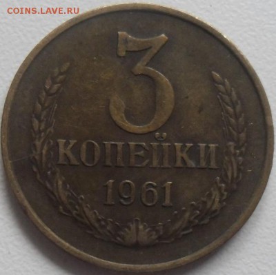3 копейки 1961г.шт.2.1Б до 20.08.15 20ч.00мин мск - SAM_3793.JPG