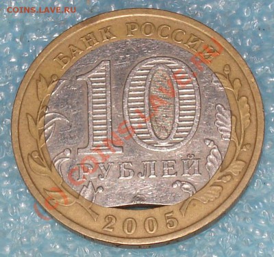 10 руб. 2005 ммд, Тверская область, выкус внутреннего кружка - 10 рэ тв обл вн вык 1.JPG