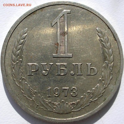 1 рубль 1973 до 22-08-2015 - кгиткг (2).JPG