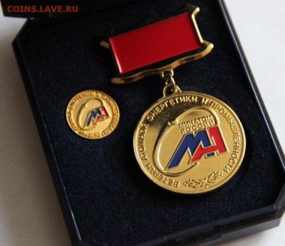 Ветеран атомной энергетики и промышленности. Медаль+фрачник - IMG_2809.JPG