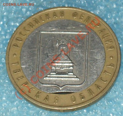 10 руб. 2005 ммд, Тверская область, выкус внутреннего кружка - 10 рэ тв обл вн вык 2.JPG
