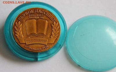 Якутская медаль "Первокласснику". 1996-1997 г.г. - IMG_2821.JPG