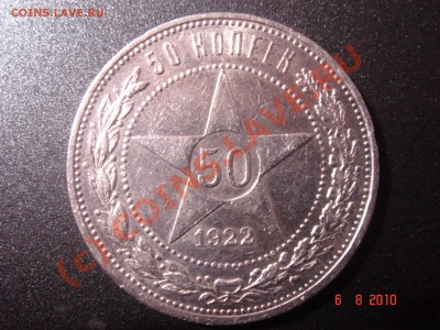 50 коп. ПЛ 1922 г. до 08.08.10 23-00 мск - DSC06662