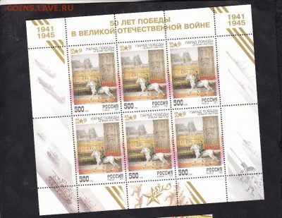 РФ 1995 малый лист Победа - 50