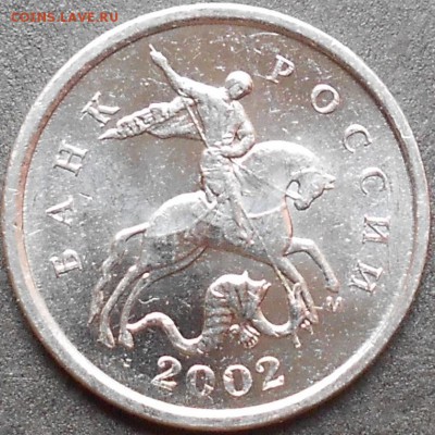 1коп. 2002м шт. 1.2Б редкая до 22.00мск 20.08.15 - аук 200815 001