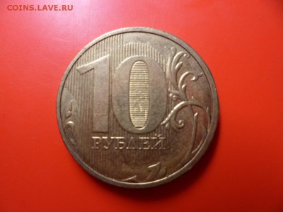 10 руб ммд 2011 полный раскол 24.08.15 22.00 - SAM_4287.JPG
