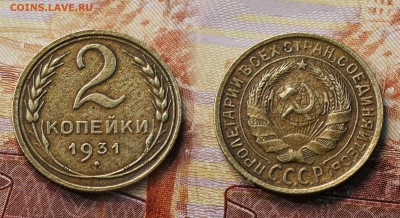 2 копейки 1931 год (до 24 августа) - 2 копейки 1931
