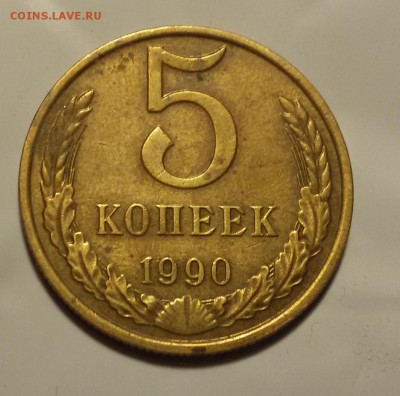------5 копеек 1990  М------ 23-08 в 22.00мск - лорпроб