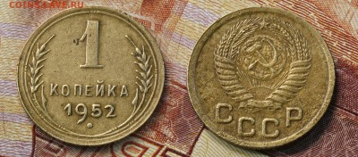 1 копейка 1952 год (до 24 августа) - 1 копейка 1952