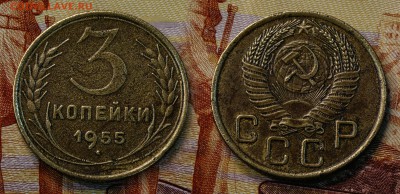 3 копейки 1955 год (до 24 августа) - 3 копейки 1955