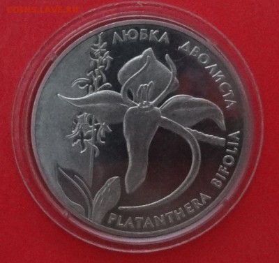 Украина 1999 Флора - Любка двулистая до 19.08.2015г 22-00 - DSC05609.JPG