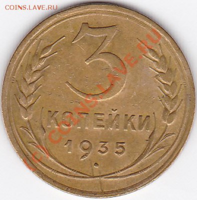 3 коп.1935н. до 8.08.10. 23.00.по мск. - IMG_0012