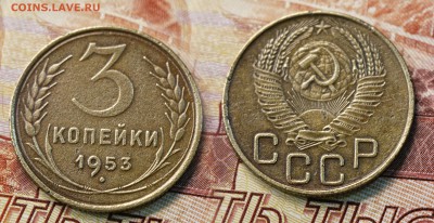 3 копейки 1953 год (до 24 августа) - 3 копейки 1953