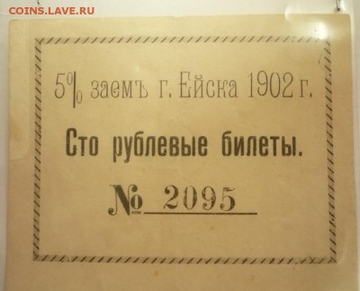 5%заем г.Ейск 1902 г. оценка - P1330569.JPG