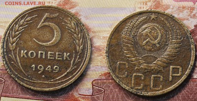 5 копеек 1949 год (до 24 августа) - 5 копеек 1949
