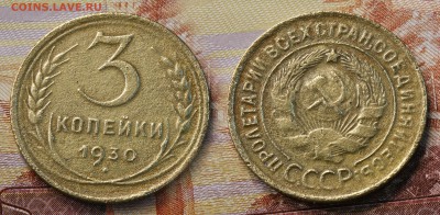 3 копейки 1930 год (до 24 августа) - 3 копейки 1930