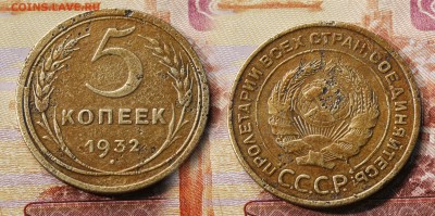 5 копеек 1932 год (24 августа) - 5 копеек 1932