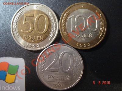50 р., 100 р. ММД 1992, 20 р. ММД 1993, до 08.08.10 23-00мск - DSC06682