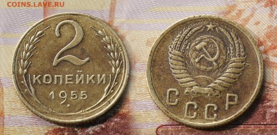 2 копейки 1955 год (до 25 августа) - 2 копейки 1955
