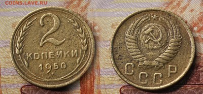 2 копейки 1950 год (до 25 августа) - 2 копейки 1950