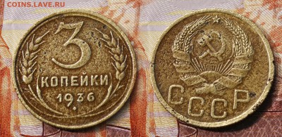 3 копейки 1936 год (до 25 августа) - 3 копейки 1936