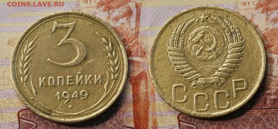 3 копейки 1949 (до 25 августа) - 3 копейки 1949
