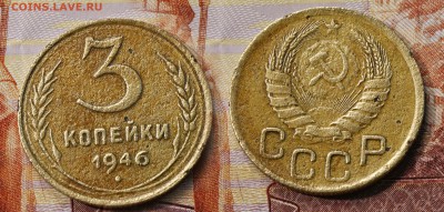 3 копейки 1946 год (до 25 августа) - 3 копейки 1946