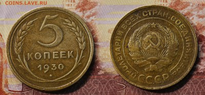 5 копеек 1930 год (до 25 августа) - 5 копеек 1930