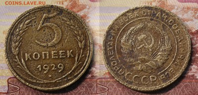 5 копеек 1929 год (до 25 августа) - 5 копеек 1929