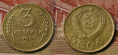 3 копейки 1951 год (до 25 августа) - 3 копейки 1951