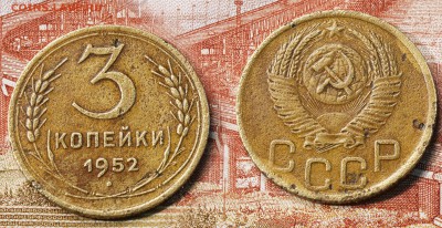 3 копейки 1952 год (до 25 августа) - 3 копейки 1952