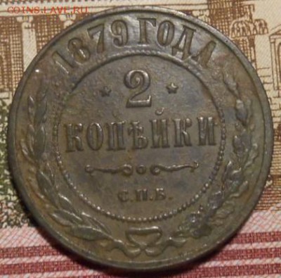 2 коп 1879 г спб - DSCN4232.JPG
