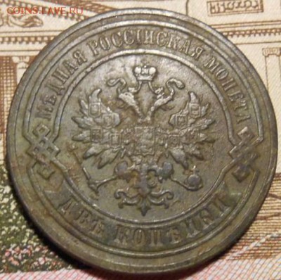 2 коп 1879 г спб - DSCN4235.JPG