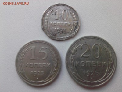 10=15=20 КОПЕЕК 1925 г.(БИЛОН) до 25.08.15 - IMG02234