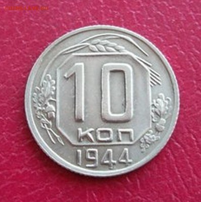 10 копеек 1944 - ZcRMpECSkSw