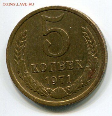 5 копеек 1971г. до 25.08.15г. в 22.00 МСК. - img006