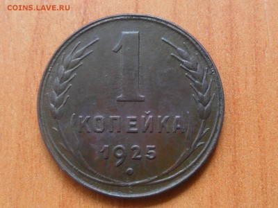1 копейка 1925г.Красивая.До 24.08.2015г. 22-00 мск. - SAM_3031.JPG