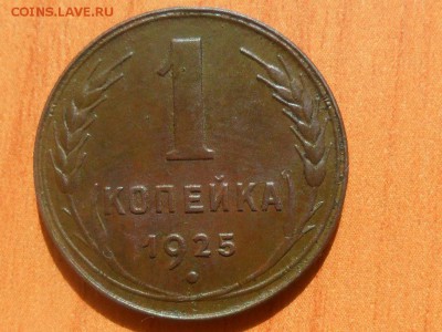 1 копейка 1925г.Красивая.До 24.08.2015г. 22-00 мск. - SAM_3064.JPG
