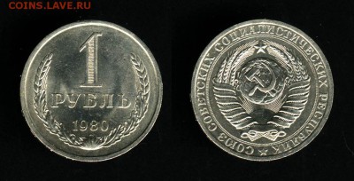 1 рубль 1980 до 23.08.15 22:00 по МСК. - 1 руб 1980_ГОДОВИК_хор4545