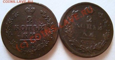 -------2 КОПЕЙКИ 1811г ИМ ПС,1812г СПБ ПС-------до 09.08.10г - DSC04480.JPG