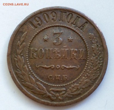 3 копейки 1909г. До 20.08.15г. - image