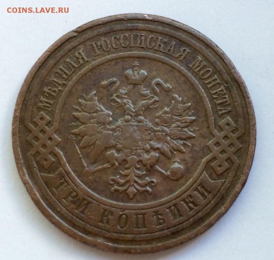 3 копейки 1909г. До 20.08.15г. - image
