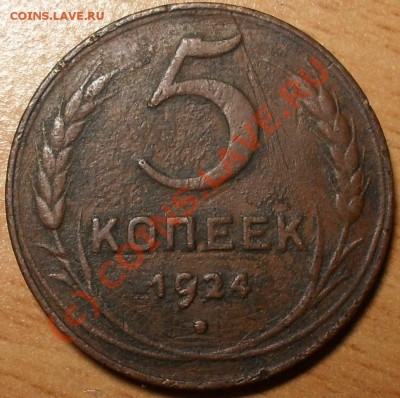 5 копеек СССР 1924 год до 11.08.10 22:00 - SDC10625.JPG