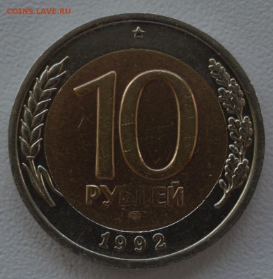 10 рублей 1992 года ЛМД биметалл - DSC_0151.JPG