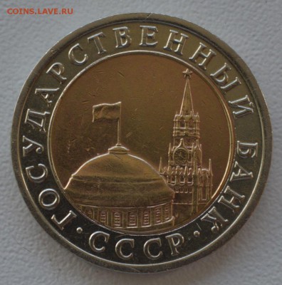 10 рублей 1992 года ЛМД биметалл - DSC_0150.JPG