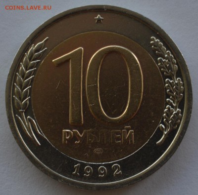 10 рублей 1992 года ЛМД биметалл - DSC_0152.JPG