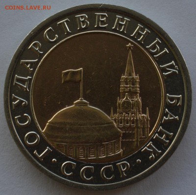 10 рублей 1992 года ЛМД биметалл - DSC_0153.JPG