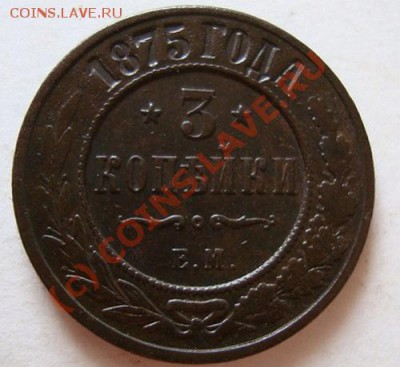 ---------3 КОПЕЙКИ 1875г ЕМ----------до 09.08.10г - DSC04482.JPG