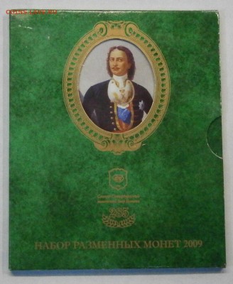 Набор разменных монет 2009г. спмд. На оценку. - P8200056.JPG